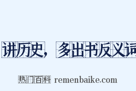 讲历史，多出书反义词是什么意思的图片